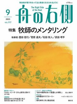 舟の右側 2023年9月号 (発売日2023年08月27日) 表紙