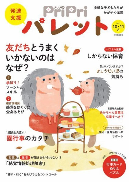 PriPriパレット 2023年10.11月 (発売日2023年08月29日) 表紙