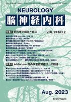 脳神経内科 第99巻 第2号 表紙