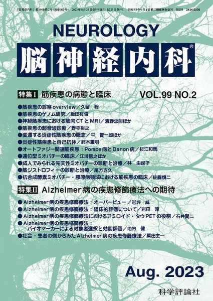 脳神経内科 第99巻 第2号 (発売日2023年08月25日) 表紙