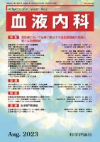 血液内科 2012年 09月号 [雑誌] |本 | 通販 | Amazon