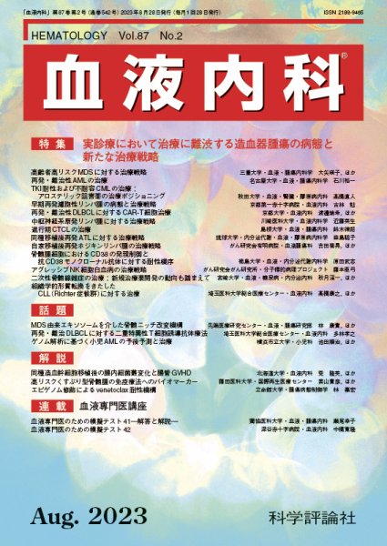 血液内科 第87巻 第2号 (発売日2023年08月28日) 表紙