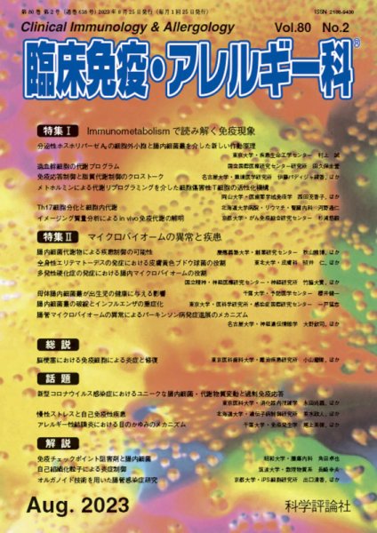 臨床免疫・アレルギー科 第80巻 第2号 (発売日2023年08月25日) 表紙