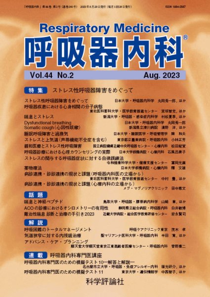 呼吸器内科 第44巻 第2号 (発売日2023年08月28日) 表紙