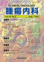 腫瘍内科 第32巻 第2号 表紙
