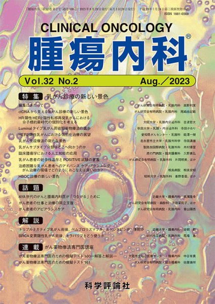 腫瘍内科 第32巻 第2号 (発売日2023年08月28日) 表紙