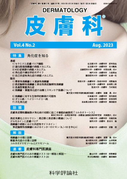 皮膚科 第4巻 第2号 (発売日2023年08月28日) 表紙