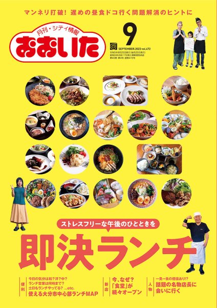 月刊・シティ情報おおいた 2023年9月号 (発売日2023年08月25日) 表紙