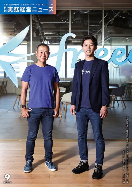 月刊実務経営ニュース 通巻293号 (発売日2023年08月25日) 表紙