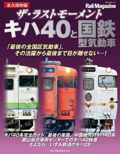 Rail Magazine（レイル・マガジン）別冊 ザ・ラストモーメント