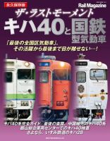 Rail Magazine（レイル・マガジン）別冊 ザ・ラストモーメント キハ40系と国鉄型気動車 表紙
