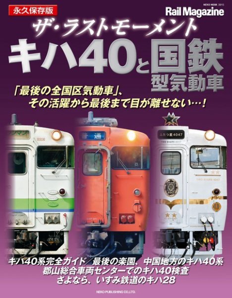 Rail Magazine（レイル・マガジン）別冊 ザ・ラストモーメント キハ40系と国鉄型気動車 (発売日2023年03月02日) 表紙