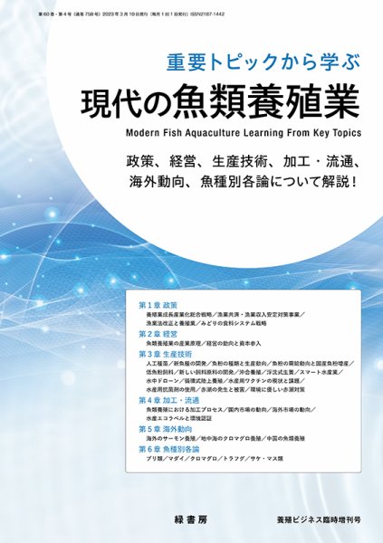 養殖ビジネス 2023年臨時増刊号 (発売日2023年03月02日) 表紙