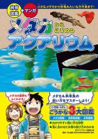 メダカからはじめるアクアリウム（飼育図鑑＋マンガ） 表紙