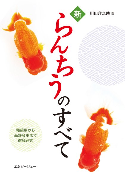 新らんちうのすべて 2015年07月31日発売号 表紙