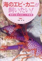 海のエビ・カニが飼いたい！ 表紙