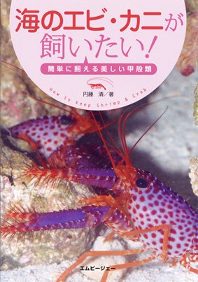 海のエビ・カニが飼いたい！ 2012年11月30日発売号 表紙