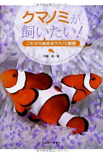 クマノミが飼いたい！ 2010年03月01日発売号 表紙