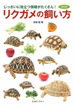 新訂版 リクガメの飼い方 2020年03月02日発売号 表紙