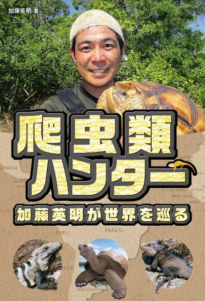爬虫類ハンター 加藤英明世界を巡る 2018年06月25日発売号 | 雑誌/定期