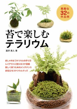 苔で楽しむテラリウム 2019年04月05日発売号 | 雑誌/定期購読の予約は