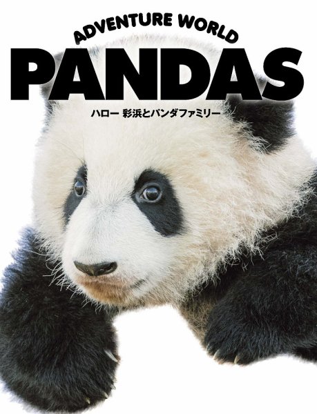 ADVENTURE WORLD PANDAS 2019年08月19日発売号 表紙