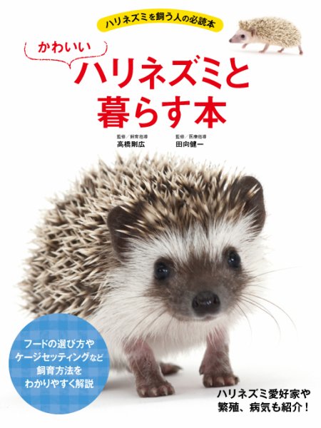 かわいいハリネズミと暮らす本 2017年10月25日発売号 表紙