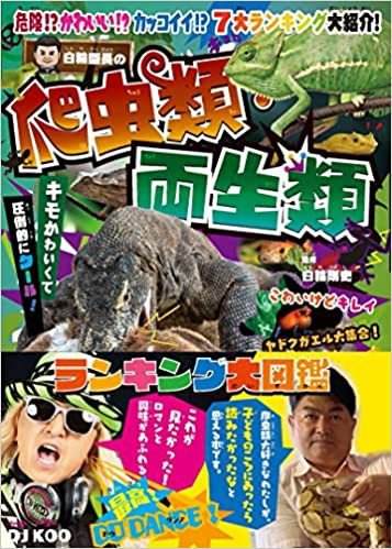 白輪園長の爬虫類両生類ランキング図鑑 2022年04月26日発売号 表紙