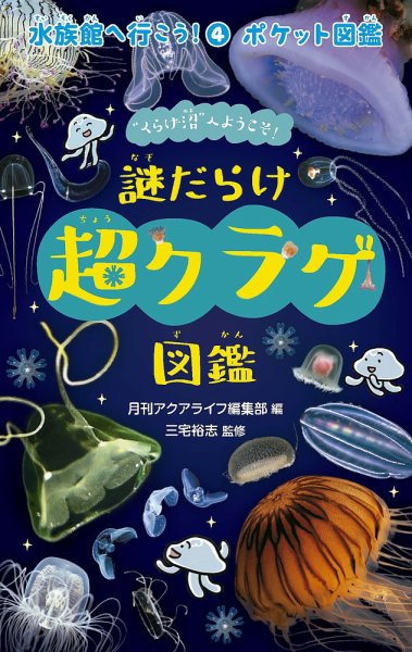 なぞだらけ超クラゲ図鑑 2021年03月01日発売号 | 雑誌/定期購読の予約