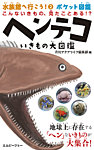 ヘンテコいきもの大図鑑の表紙
