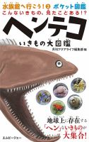 ヘンテコいきもの大図鑑 2018年12月18日発売号 表紙