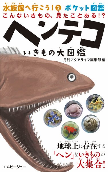 ヘンテコいきもの大図鑑 2018年12月18日発売号 表紙