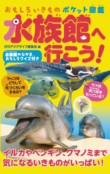 おもしろいきものポケット図鑑水族館へ行こう！ 2017年12月08日発売号 表紙