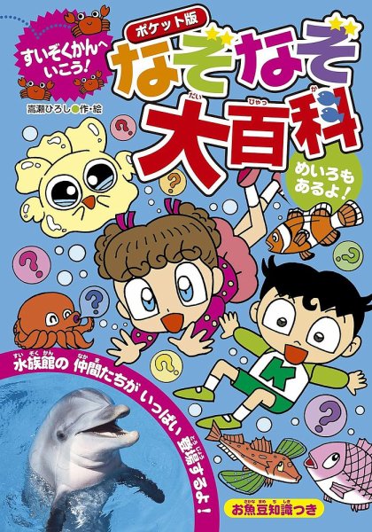 すいぞくかんへいこう！なぞなぞ大百科 2019年01月23日発売号 表紙