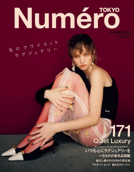 Numero TOKYO（ヌメロ・トウキョウ） 2023年11月号 (発売日2023年09月