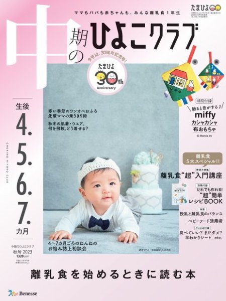 中期のひよこクラブ 2023年10月15日発売号 | 雑誌/定期購読の予約はFujisan