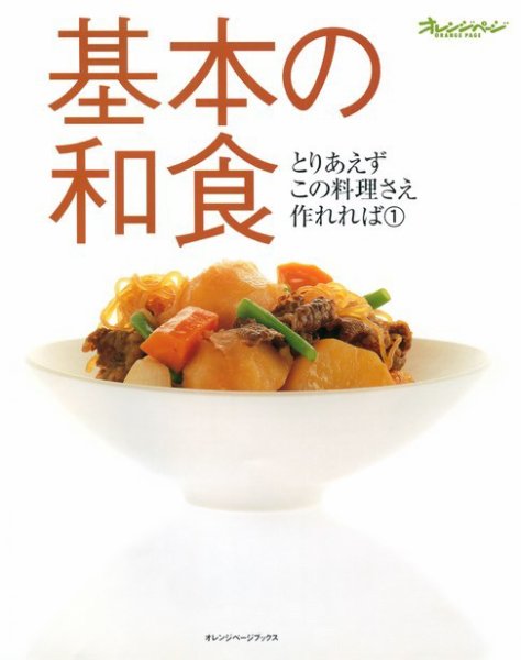 とりあえずこの料理さえ作れれば ①基本の和食 (発売日2000年01月17日) 表紙