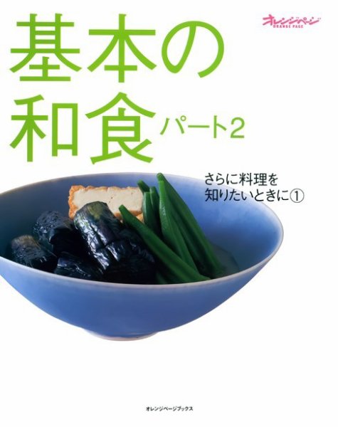 さらに料理を知りたいときに ①基本の和食パート2 (発売日2001年05月10日) 表紙