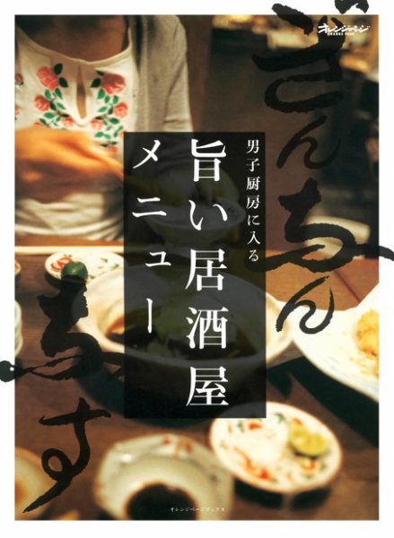 男子厨房に入る 旨い居酒屋メニュー (発売日2003年01月17日) 表紙