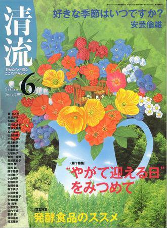 清流 6月号 (発売日2009年05月01日) 表紙