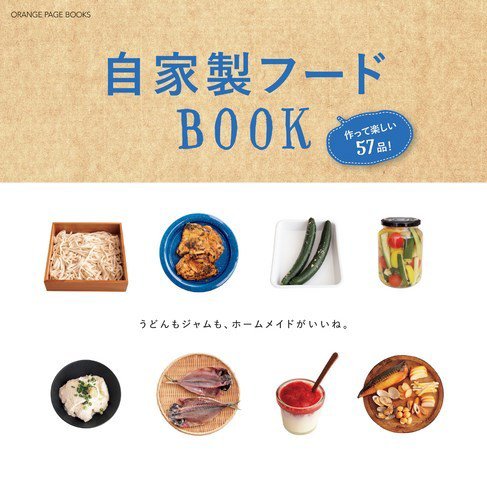 自家製フードBOOK　作って楽しい57品！ 2015年07月02日発売号 表紙