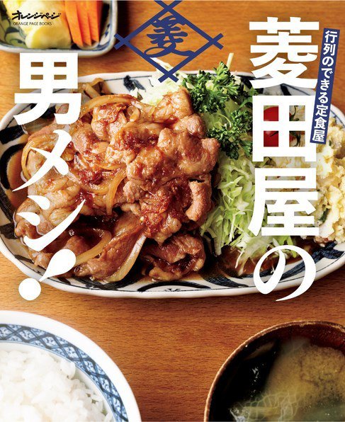 行列のできる定食屋　「菱田屋の男メシ！」 2017年11月04日発売号 表紙