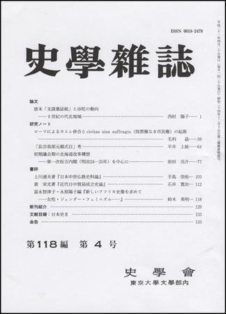 史学雑誌 118編4号 (発売日2009年05月15日) 表紙