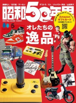 昭和50年男 No.22 (発売日2023年04月11日) | 雑誌/電子書籍/定期購読の予約はFujisan