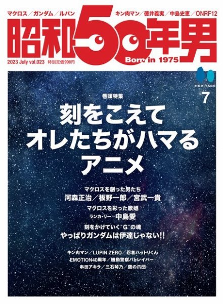 昭和50年男 No.23 (発売日2023年06月11日) 表紙