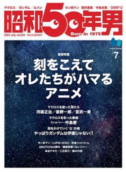 昭和50年男 No.23 (発売日2023年06月11日) | 雑誌/電子書籍/定期購読の 