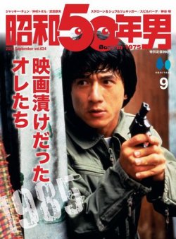 昭和50年男 No.24 (発売日2023年08月10日) | 雑誌/電子書籍/定期購読の予約はFujisan