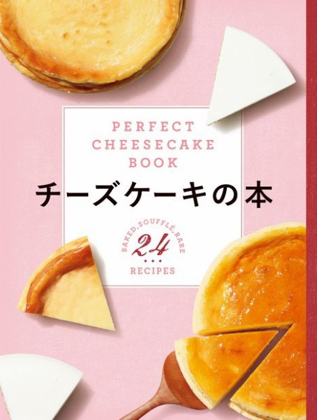 【オレンジページ 大人気付録シリーズ】 チーズケーキの本-PERFECT CHEESECAKE BOOK- (発売日2020年05月15日) 表紙