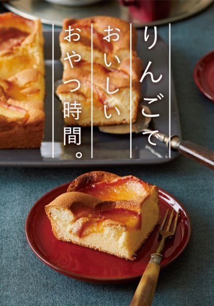 【オレンジページ 付録だけ！】 りんごでおいしいおやつの時間 (発売日2020年10月17日) 表紙