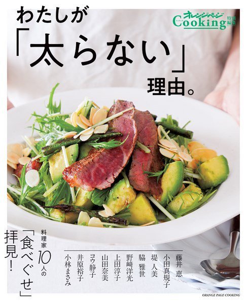 オレンジページCooking特別編集 わたしが「太らない」理由 (発売日2021年02月15日) 表紙